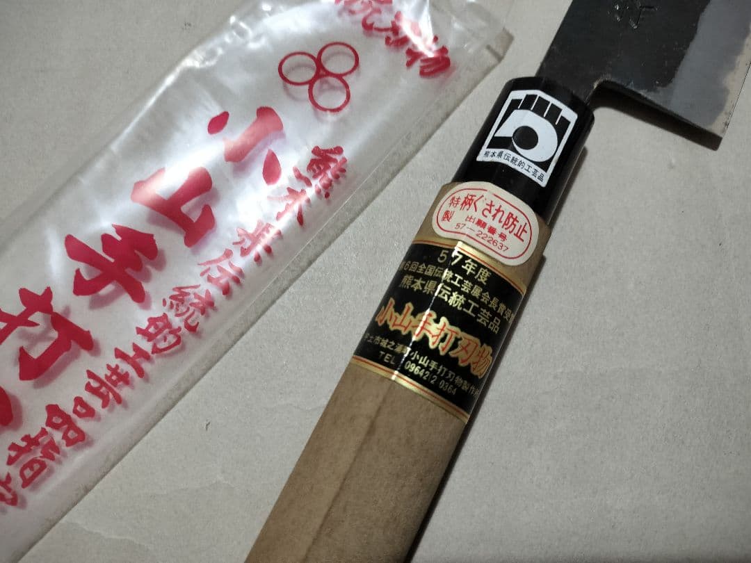 小山手打刃物 包丁 秘法手造 熊本県伝統工芸品 中古