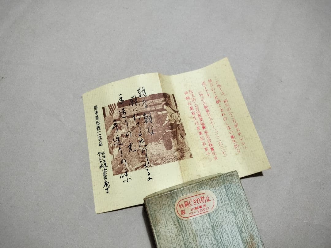 小山手打刃物 包丁 秘法手造 熊本県伝統工芸品 中古