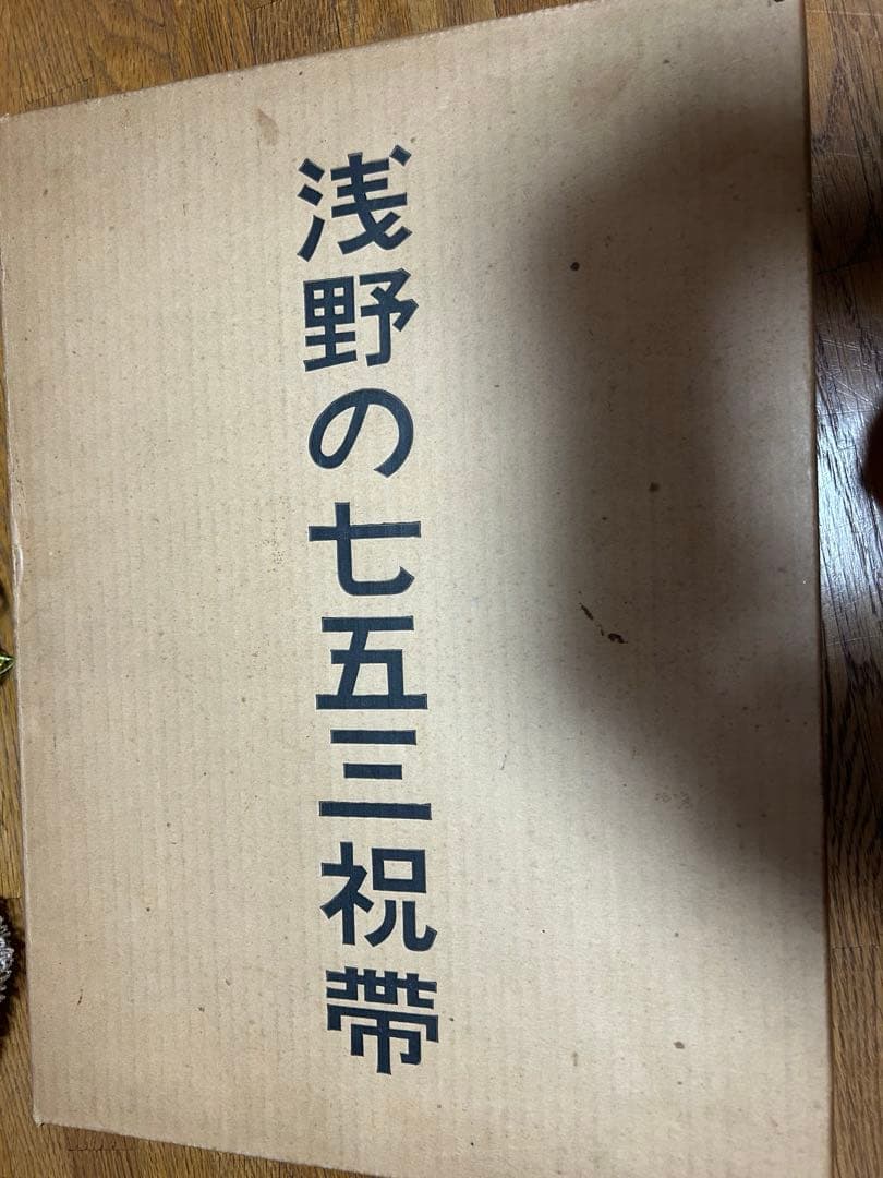 七五三の祝帯　蝶と花の刺繍