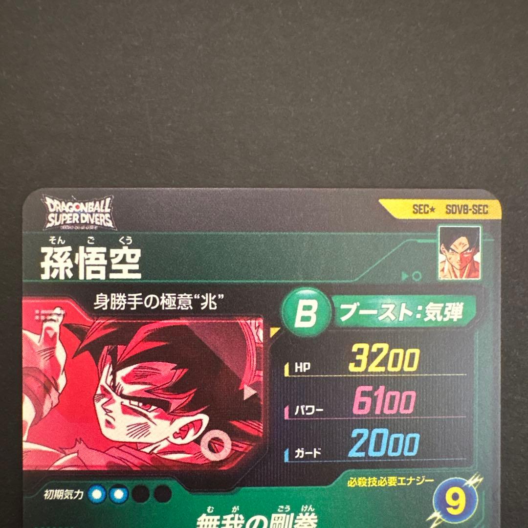 ドラゴンボールスーパーダイバーズ SDV8-SEC 孫悟空 パラレル