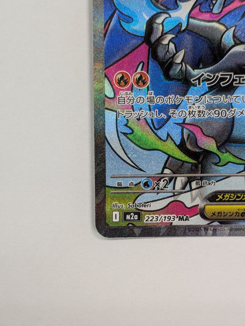 メガリザードンex MA [M2a 223/193] 魂抜けエラー - メルカリ