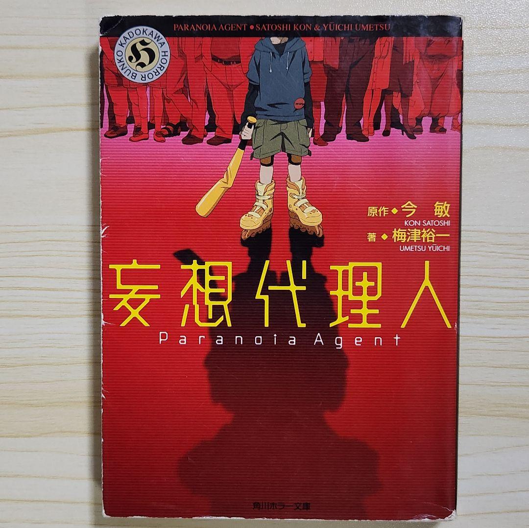 初版 妄想代理人 小説 今敏 アニメ原作 - メルカリ