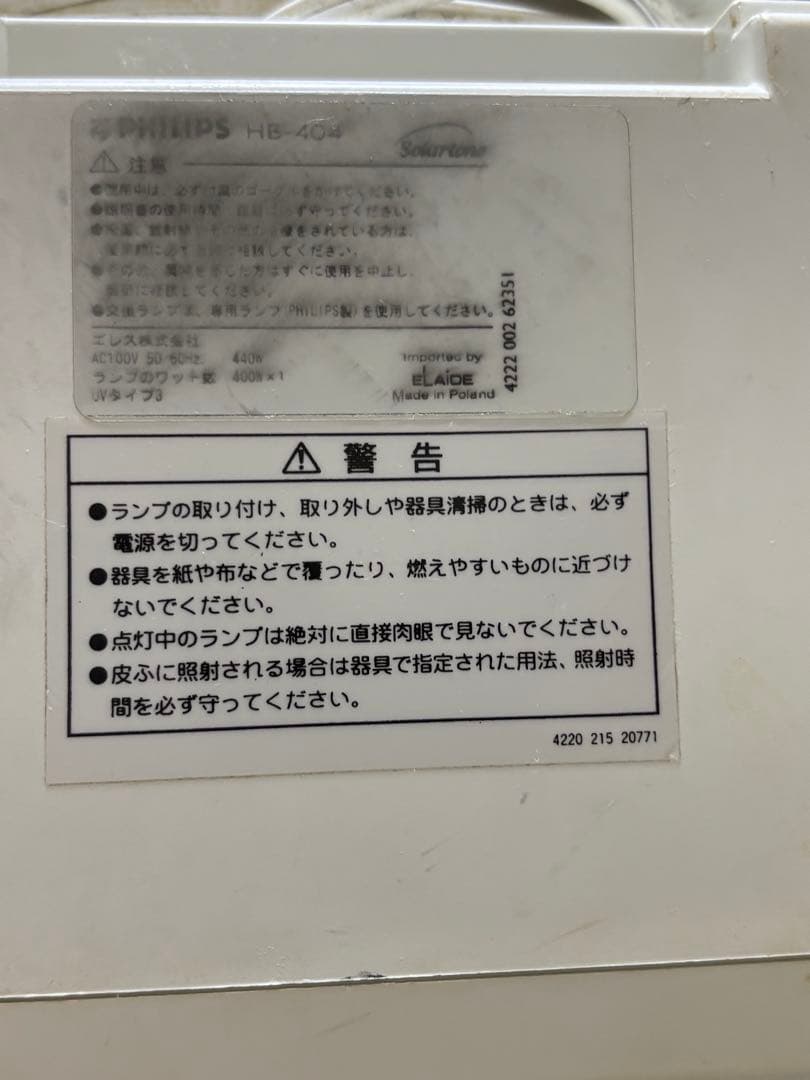 フィリップスHB404日焼けマシン(交換用ランプ付き）