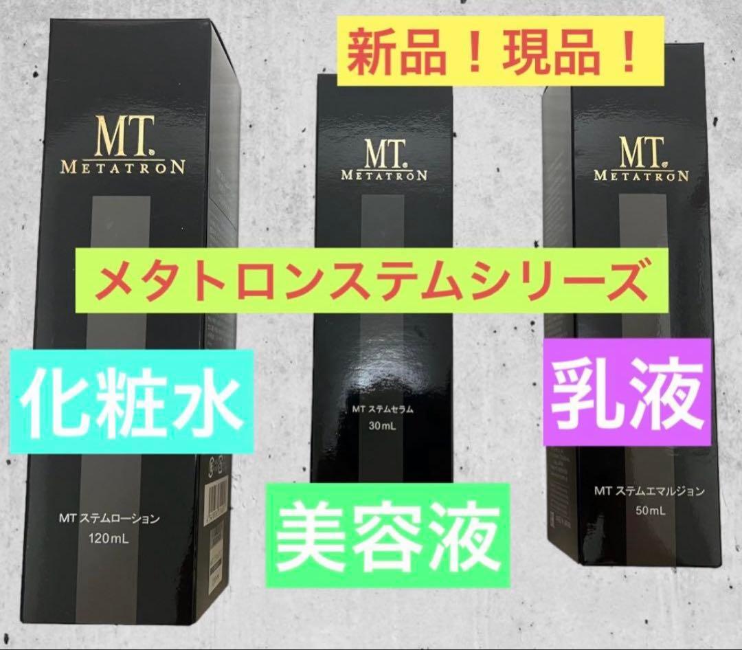 【幹細胞】MTメタトロン　ステムシリーズ化粧水美容液乳液3点セット