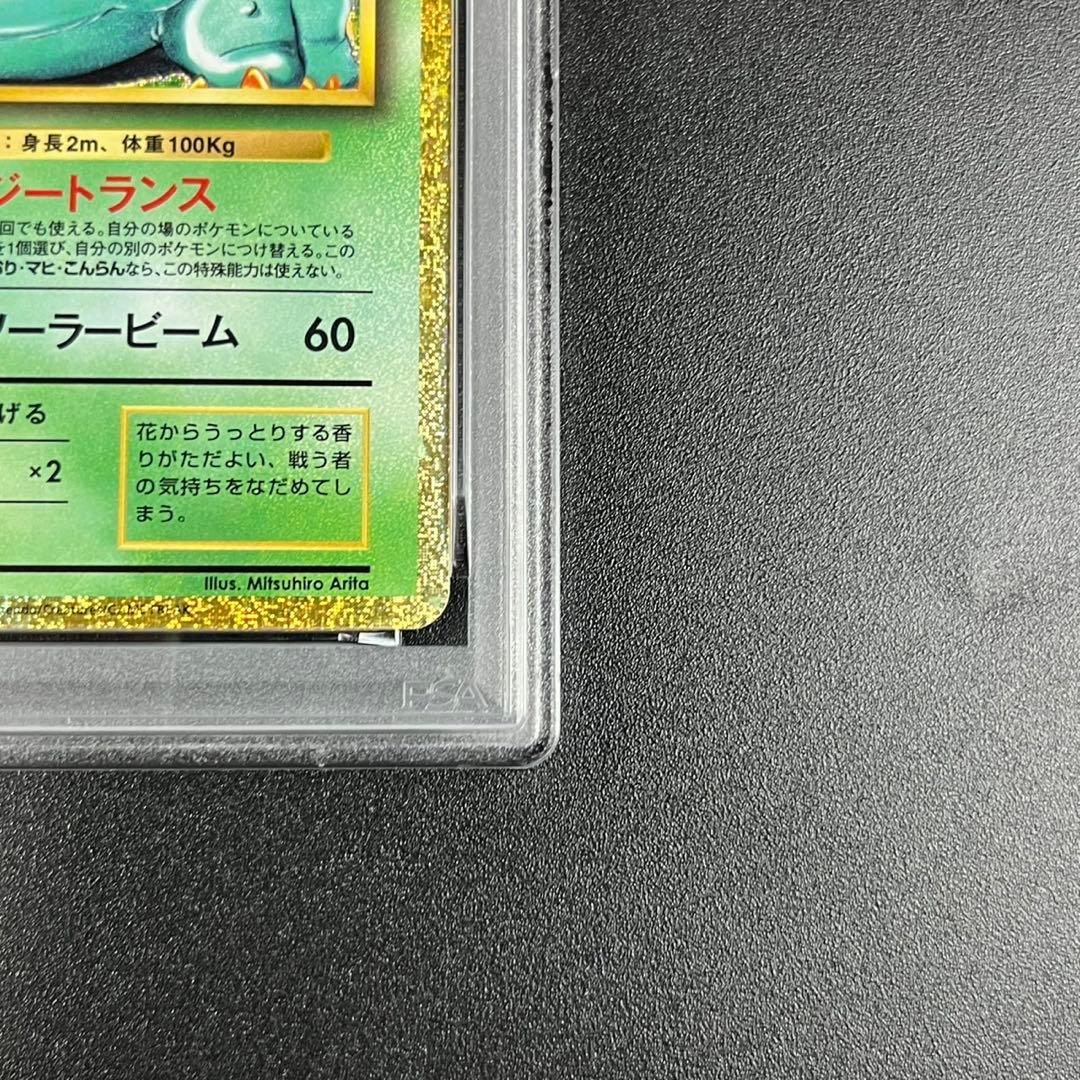 PSA10 フシギダネ フシギソウ フシギバナ 草御三家 ポケモンクラシック