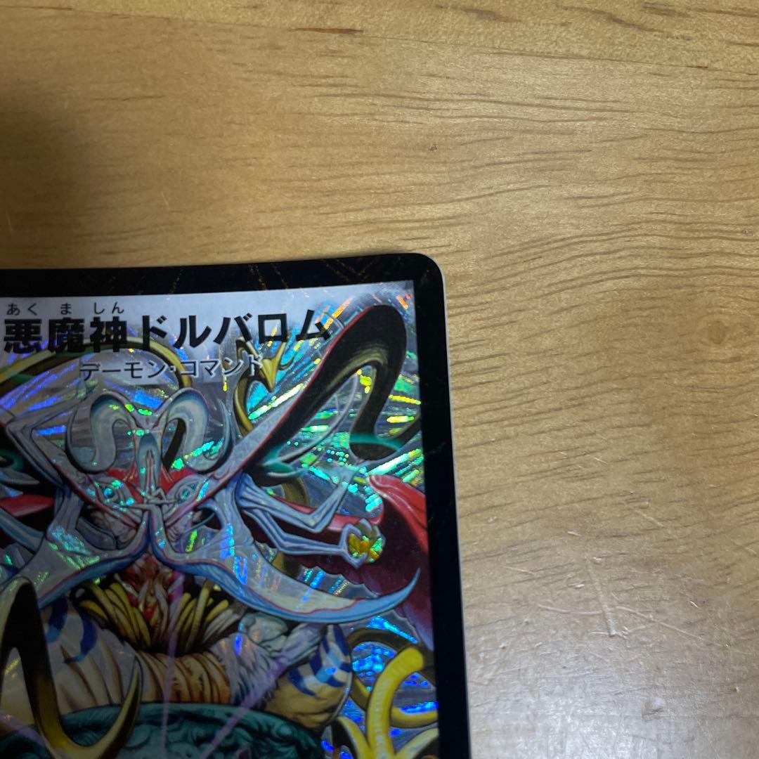 悪魔神ドルバロム 初期 デュエマクラシック2005 メルカリ便