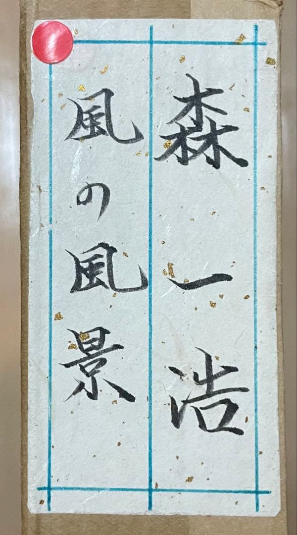 森一浩　風の風景　裏書有り　10号　X573