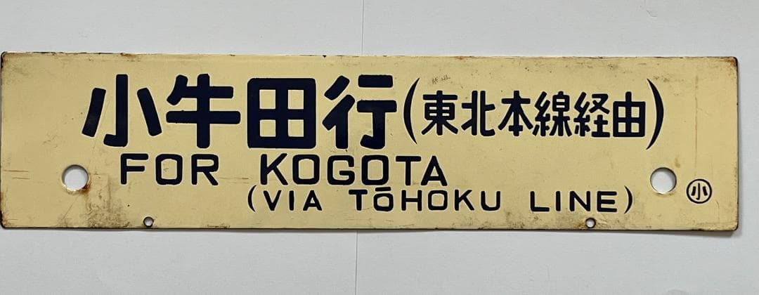 国鉄サボ 両面行先板 小牛田行(東北本線経由)/上野行(東北本線経由)クリーム色 行先板サボ上野ー直江津×上野ー長野JR東日本急行妙高信州169系165系115