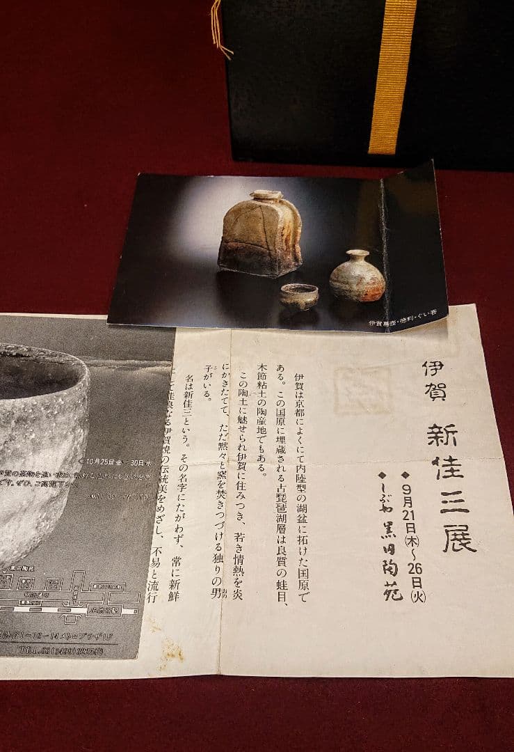 渋谷黒田陶苑購入 新佳三「伊賀窯変茶碗」検新歓嗣信楽魯山人焼締め 49