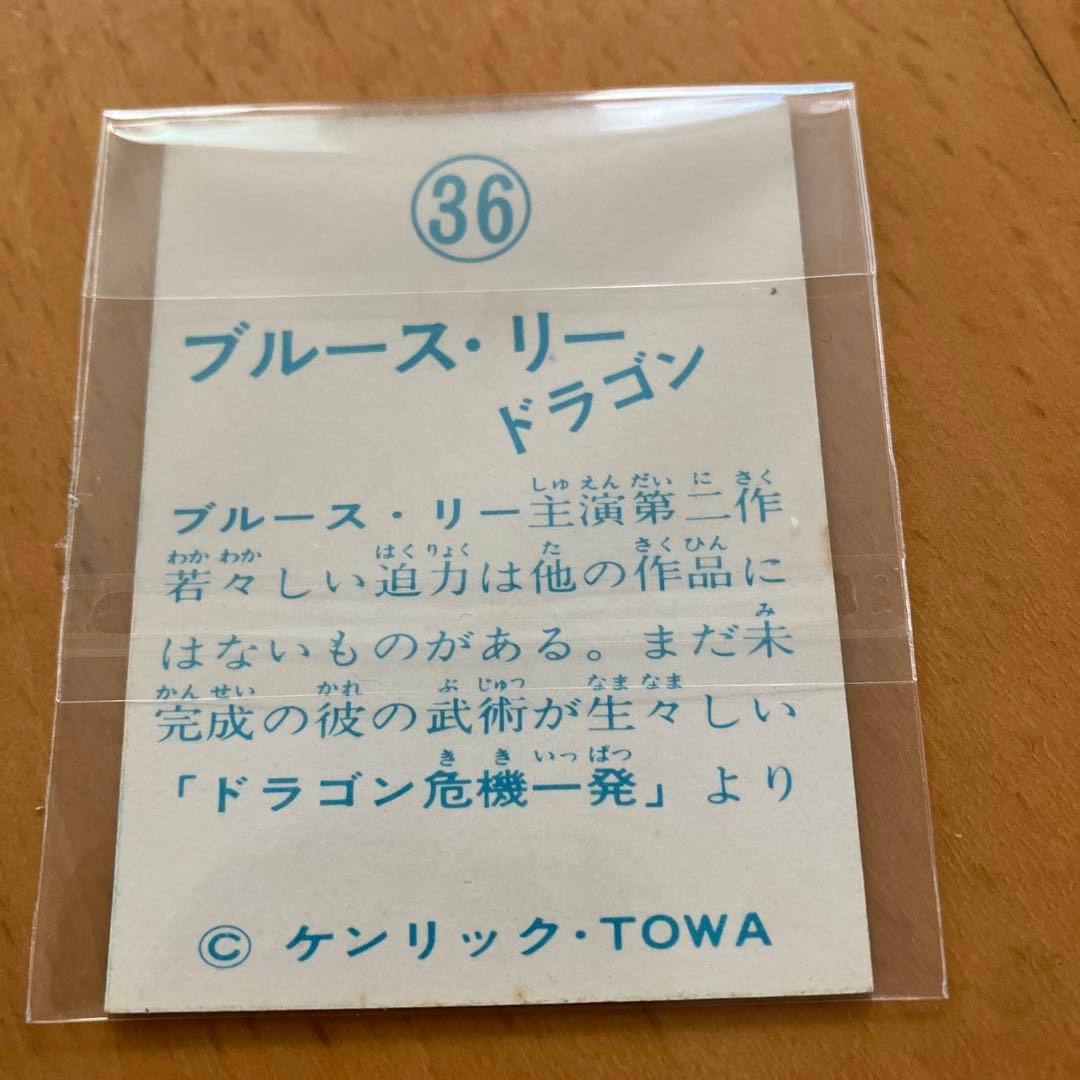 昭和レトロ☆駄菓子屋☆ブルース・リー☆ミニカード☆山勝☆ケンリック