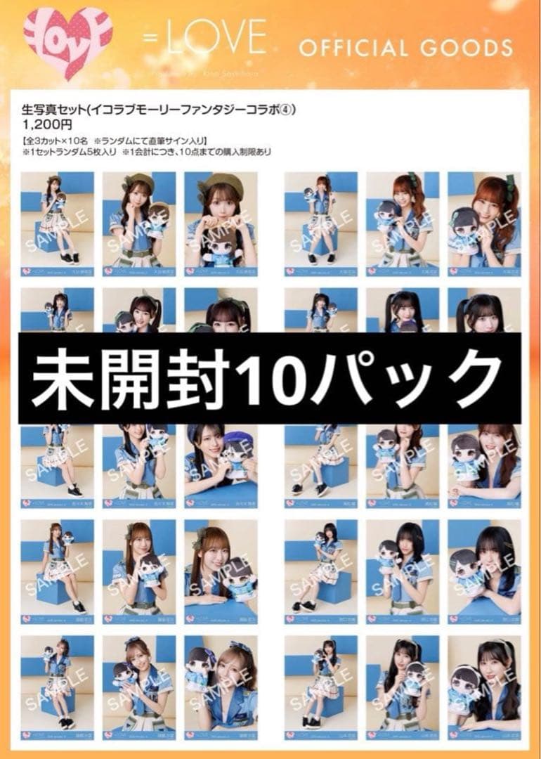 イコラブ 生写真 未開封 モーリーコラボ④ サバイバル衣装 10パック