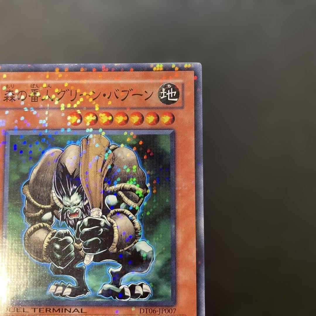 遊戯王DT版 森の番人グリーン・バブーン ノーマルレア DT06 2b2 - メルカリ