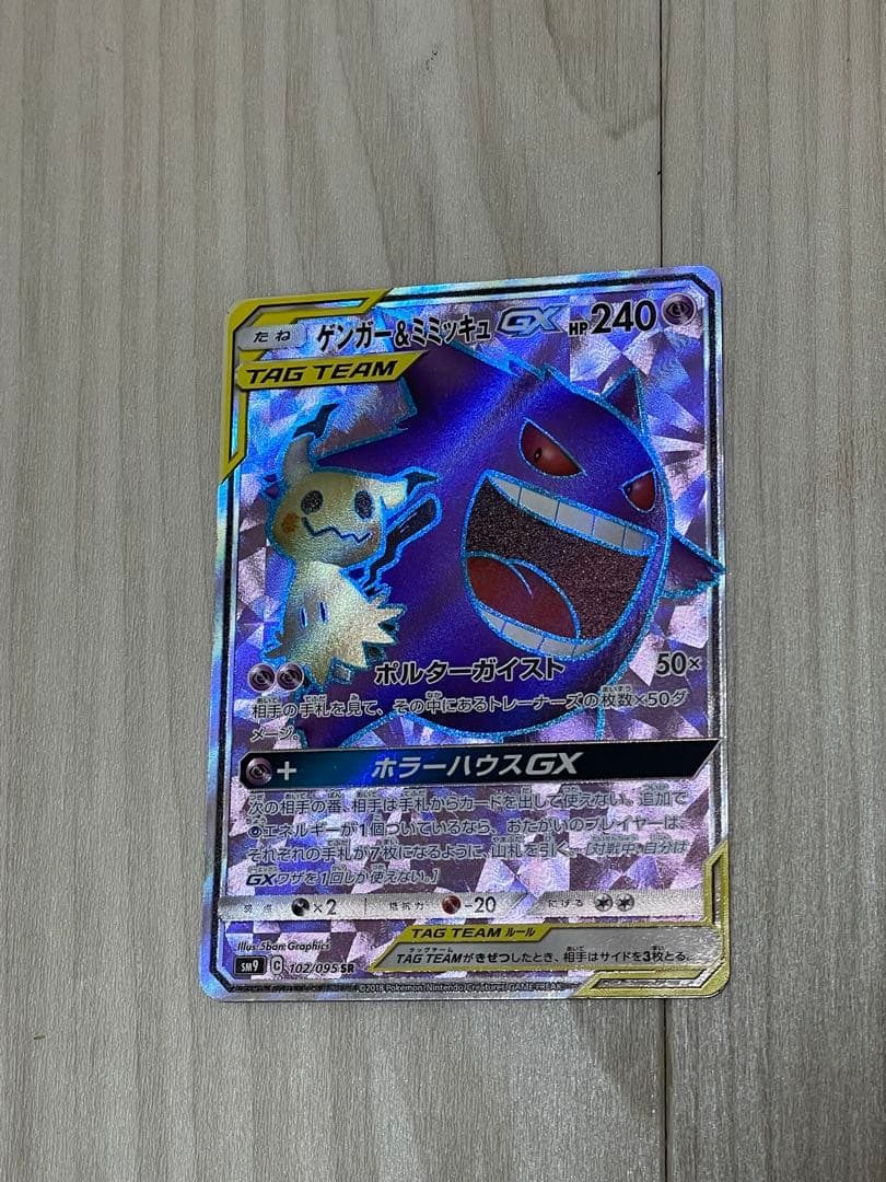 C*Y様 ゲンガー＆ミミッキュGX SRタッグボルト