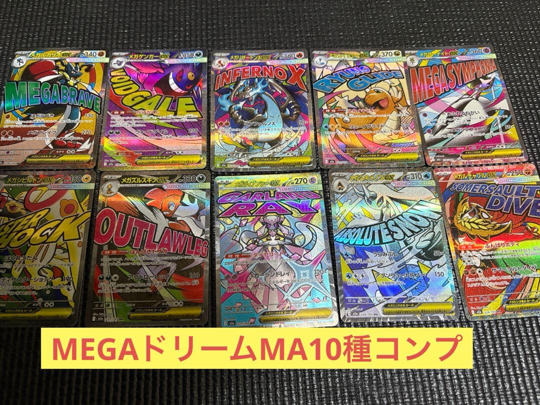 メガドリーム ex MA コンプ10枚まとめ売り ポケモンカード - メルカリ