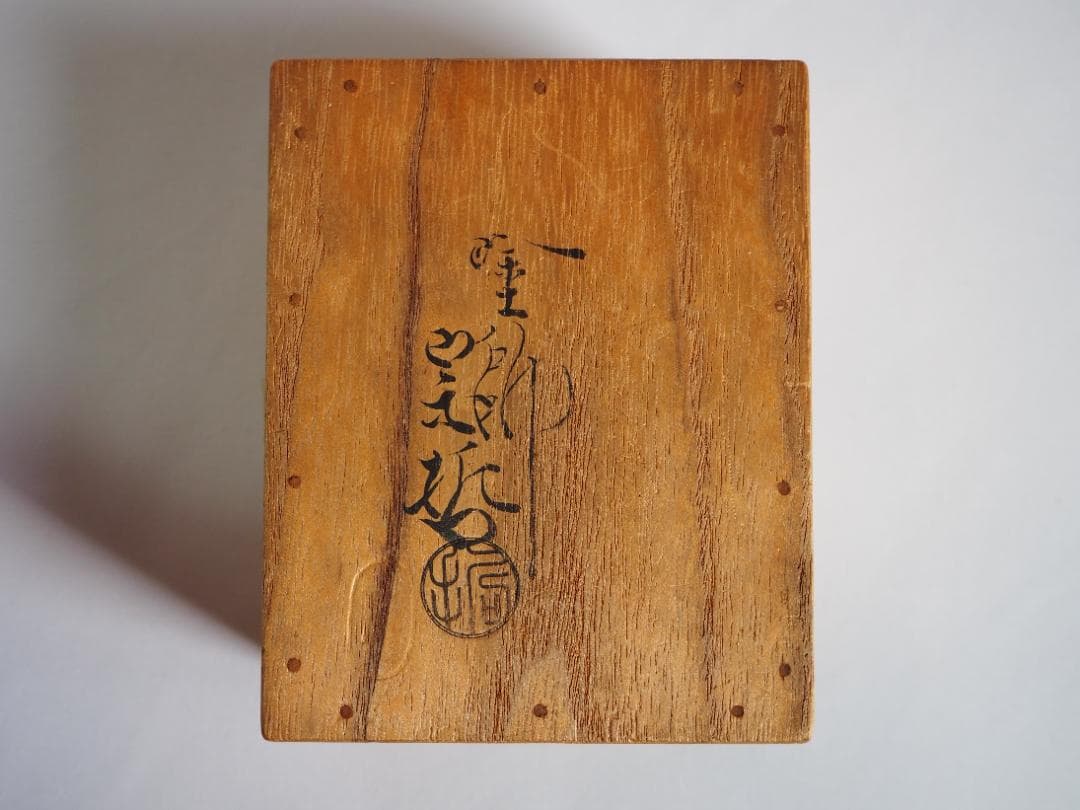 表千家12世惺斎宗左御書付・御好み『 梅蒔絵蛤香合』10代中村宗哲造（共箱）