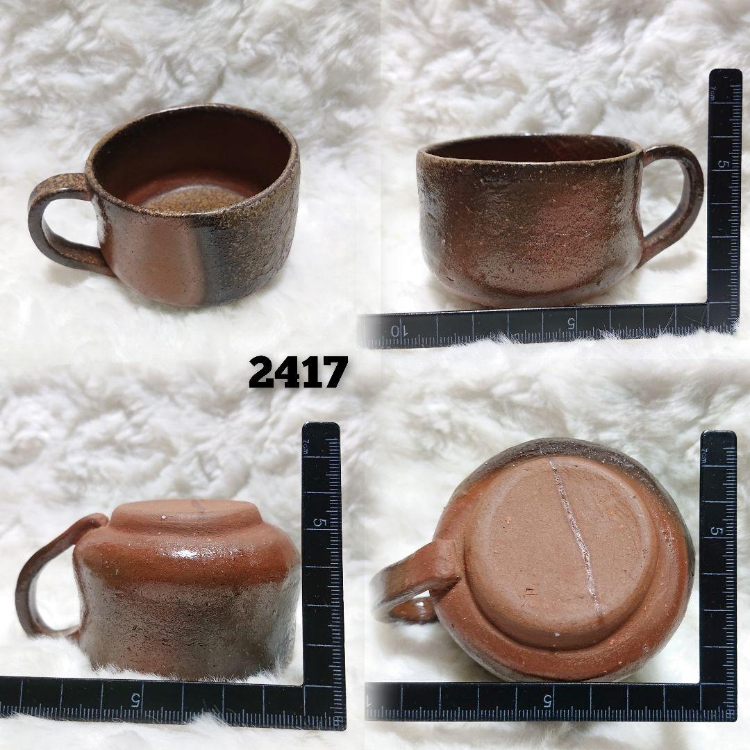 2417】140..カップ…備前焼