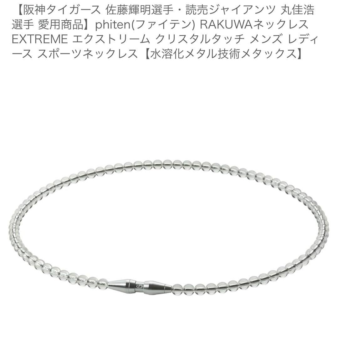 新品phiten RAKUWAネックレス EXTREME エクストリーム　45㎝