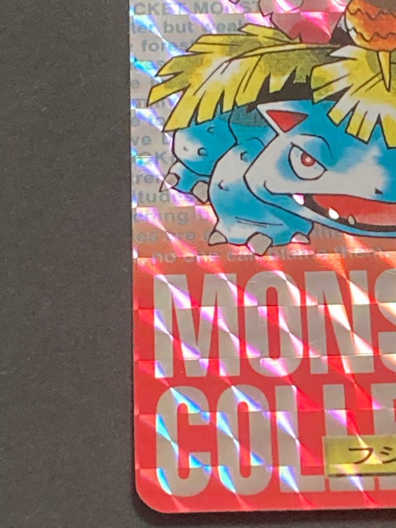 《最終値下げ》☆美品☆ フシギバナ モンスターコレクション 003 カードダス