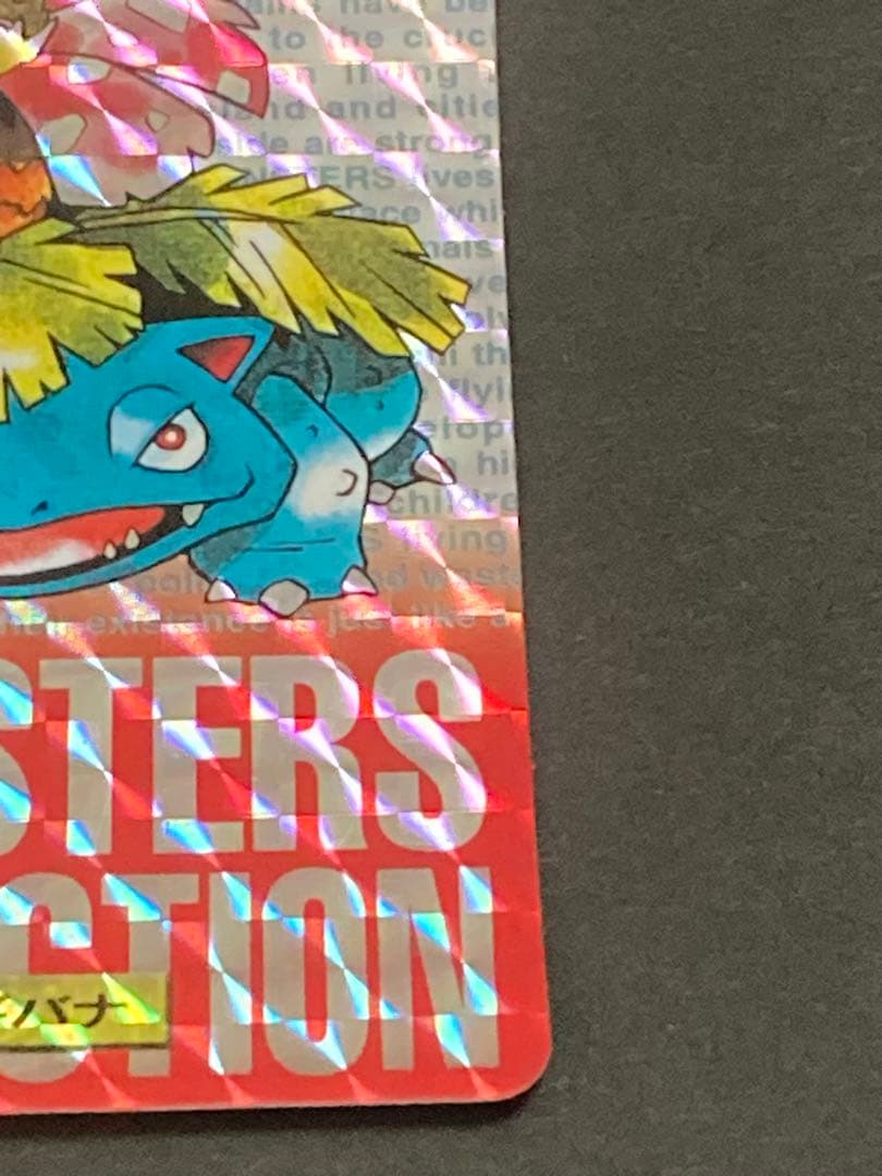 《最終値下げ》☆美品☆ フシギバナ モンスターコレクション 003 カードダス