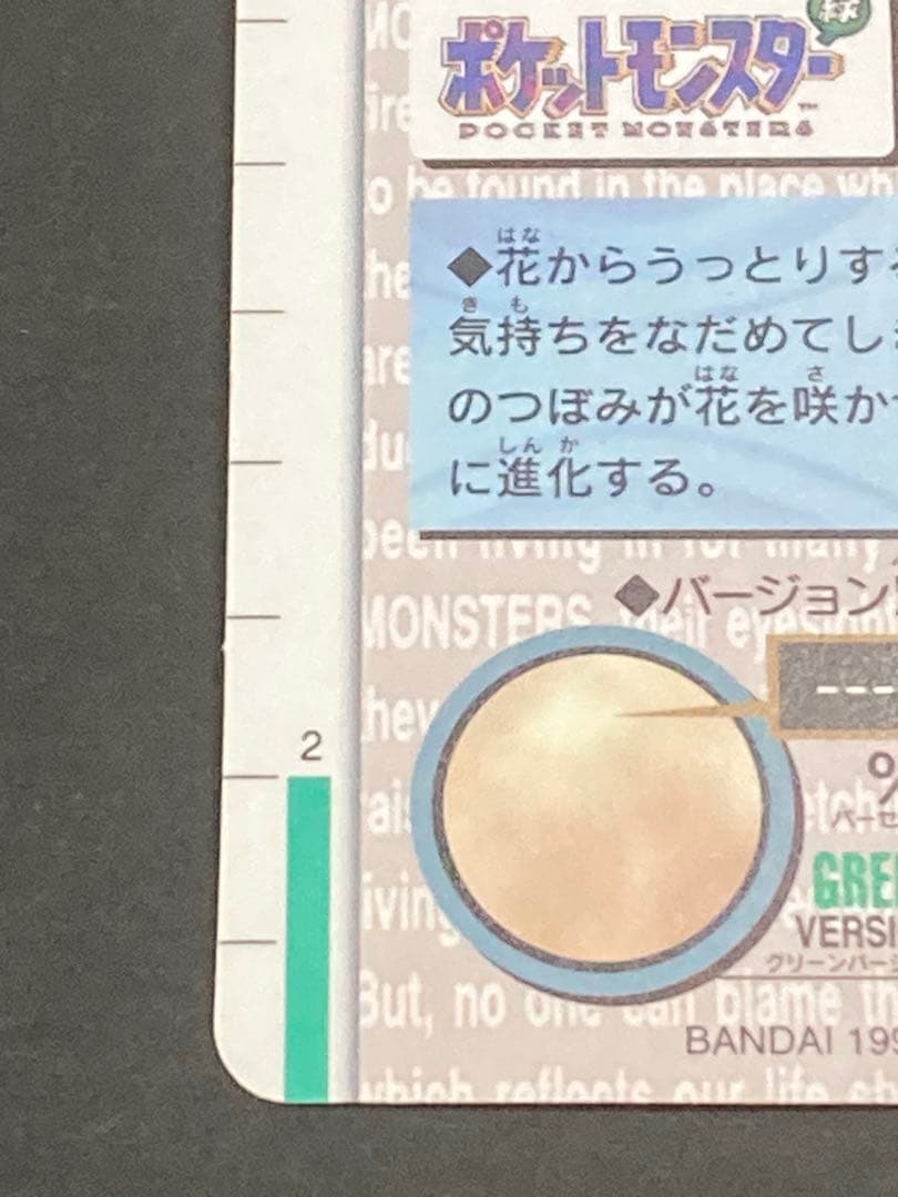 《最終値下げ》☆美品☆ フシギバナ モンスターコレクション 003 カードダス