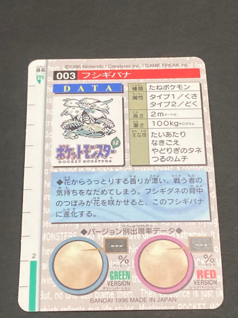 《最終値下げ》☆美品☆ フシギバナ モンスターコレクション 003 カードダス