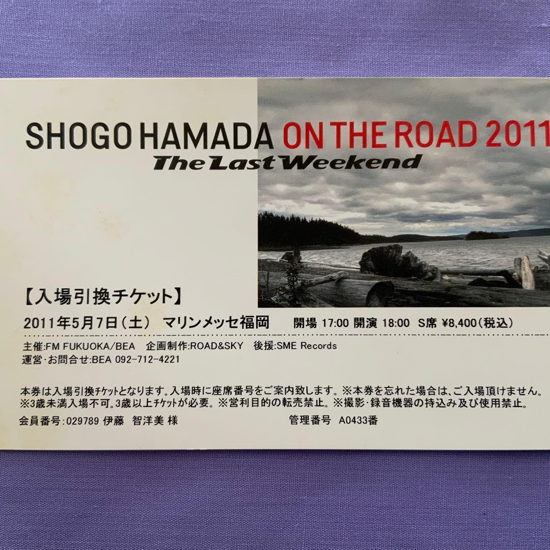 浜田省吾 ON THE ROAD 2011 チケット 半券 使用済み 2枚組 - メルカリ