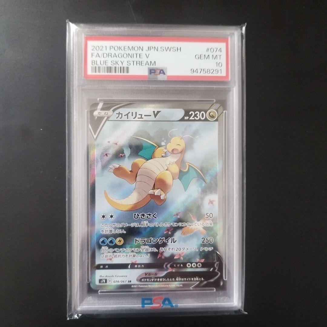 カイリューV SR S7R 蒼空ストリーム 074/067 PSA10 - メルカリ