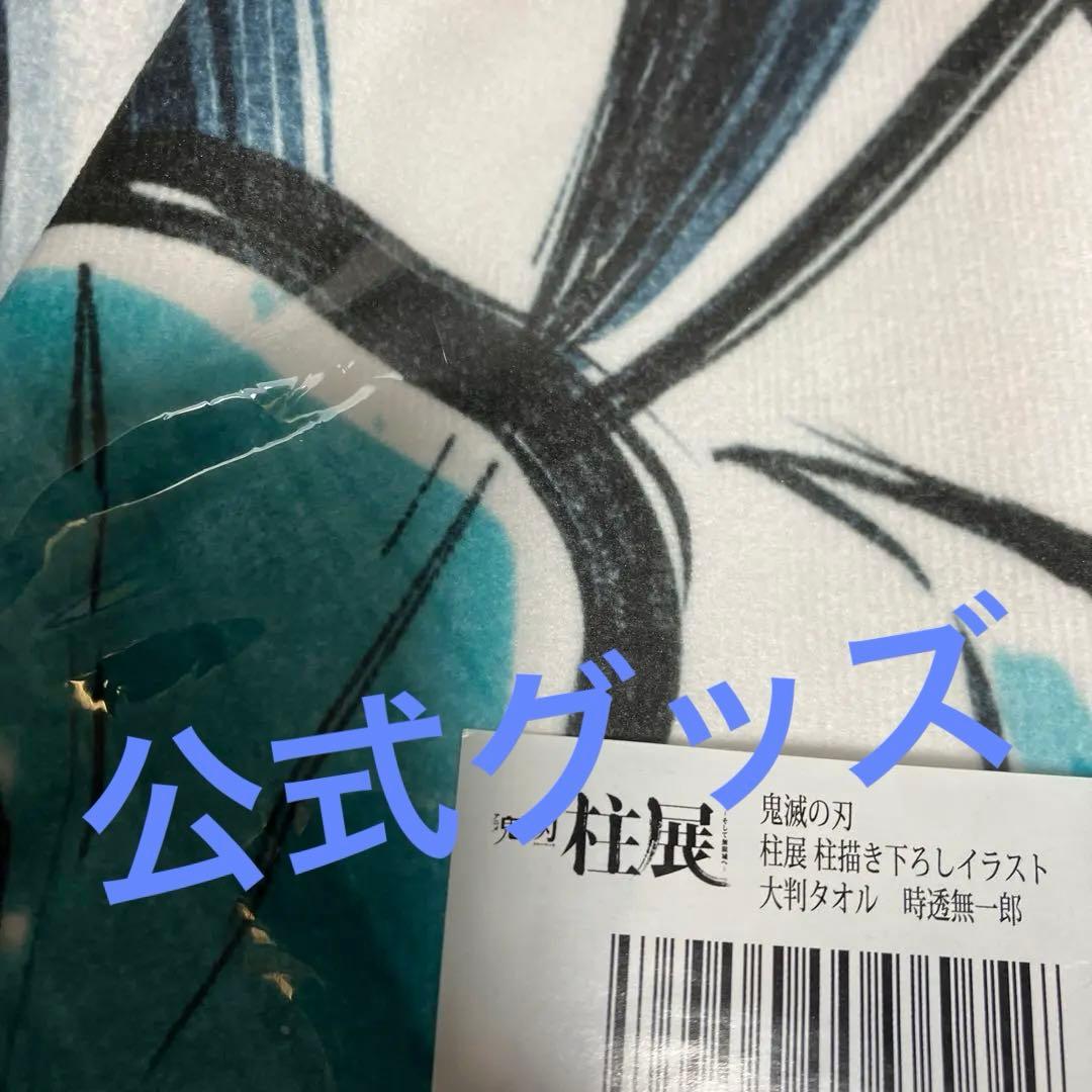 鬼滅の刃 柱展 大判タオル 柱描き下ろしイラスト 時透 無一郎 くじ 柱