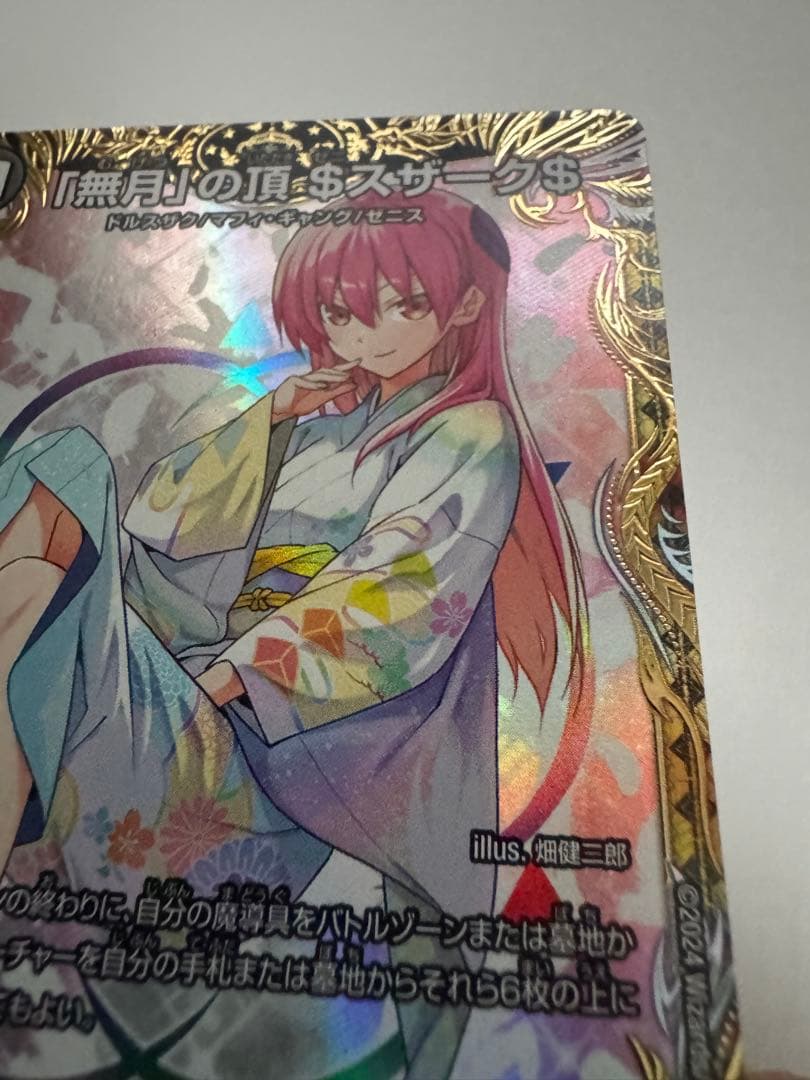 「無月」の頂$スザーク$
