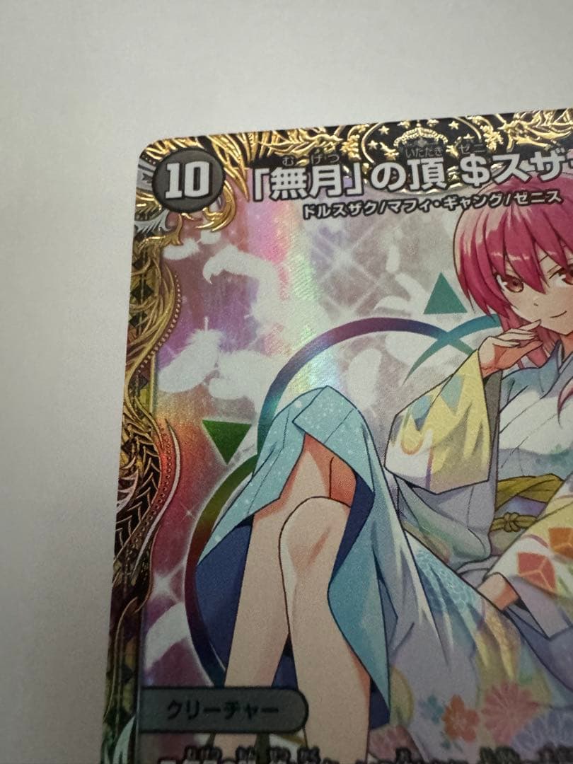 「無月」の頂$スザーク$