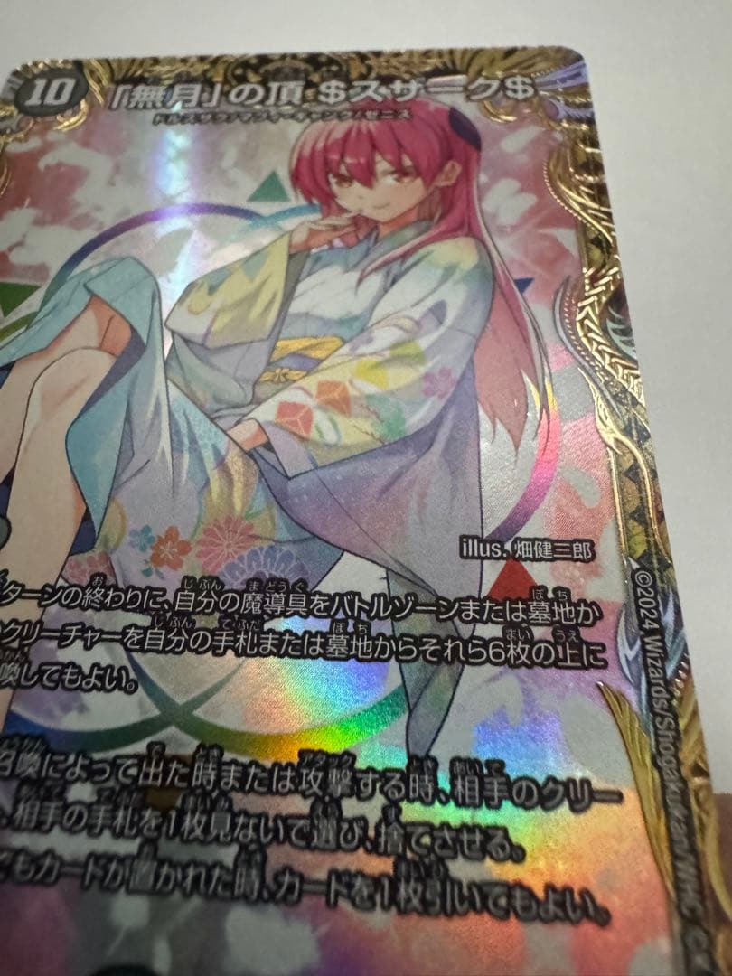 「無月」の頂$スザーク$