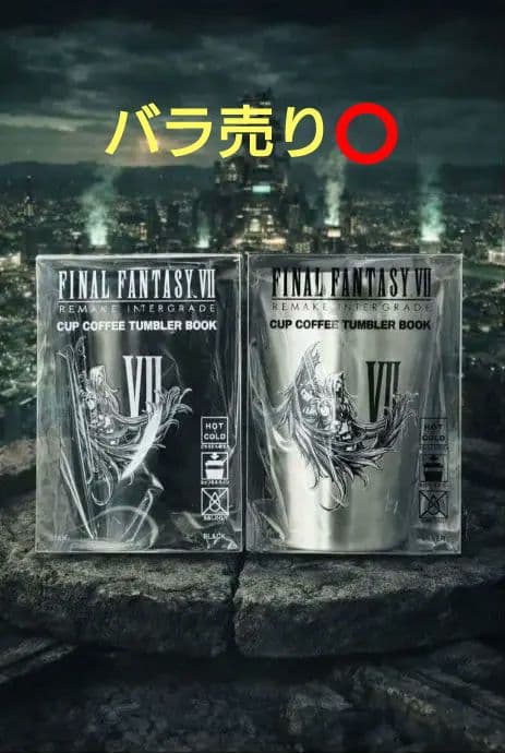 新品 FF7リメイクインターグレード 真空断熱タンブラー2種セット