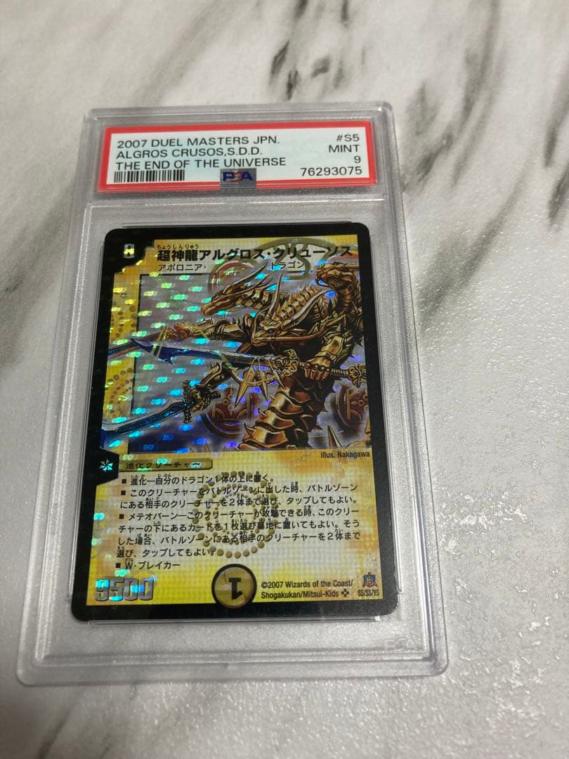 超神龍アルグロスクリューソス　PSA9