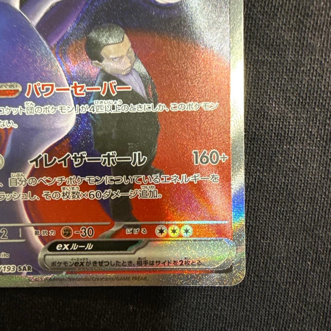 ロケット団のミュウツーEX （ハイクラスパックMEGAドリームex)