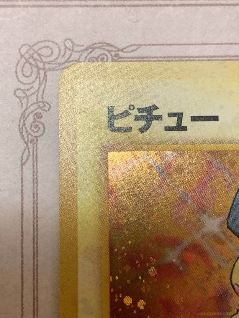 ピチュー 旧裏 キラ プロモ No.172 初期 ポケモンカード - メルカリ