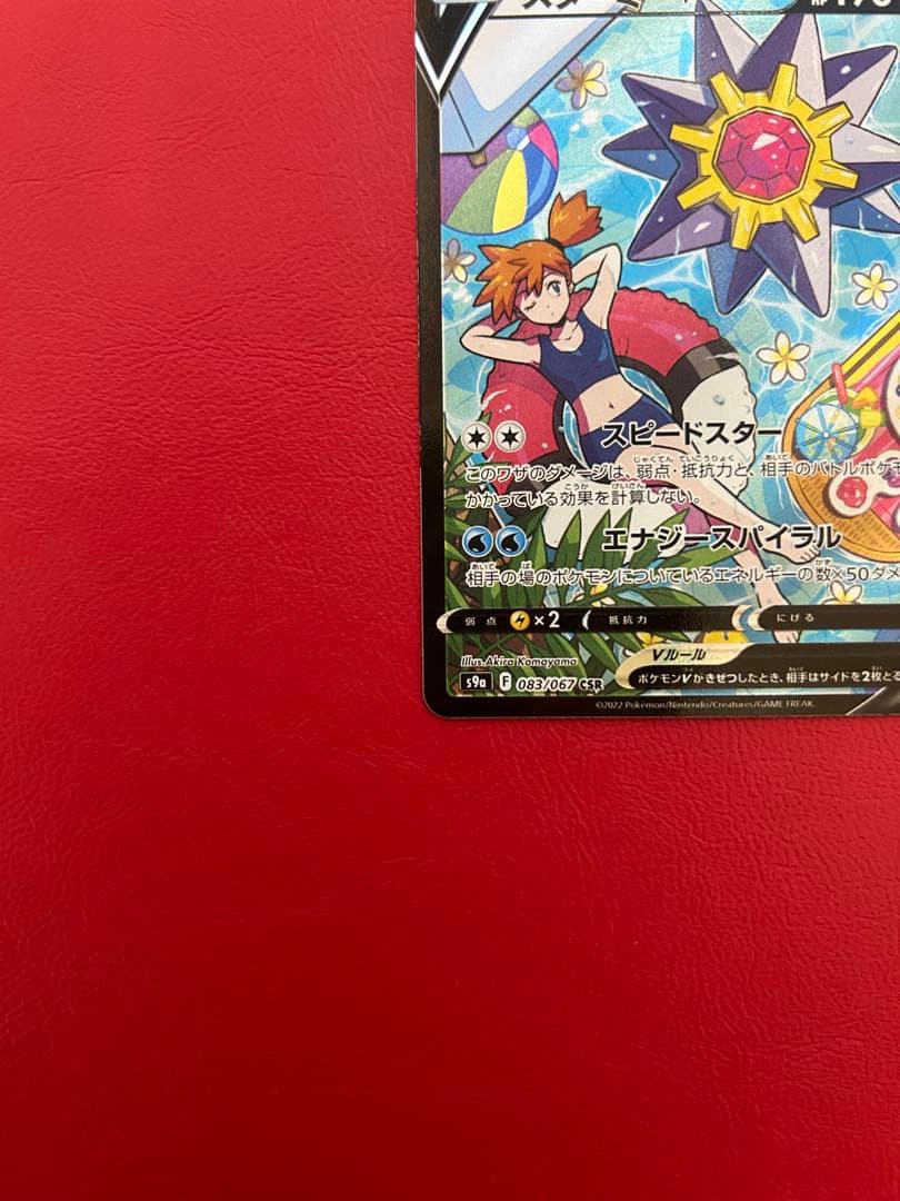 ポケモンカード スターミー V csr