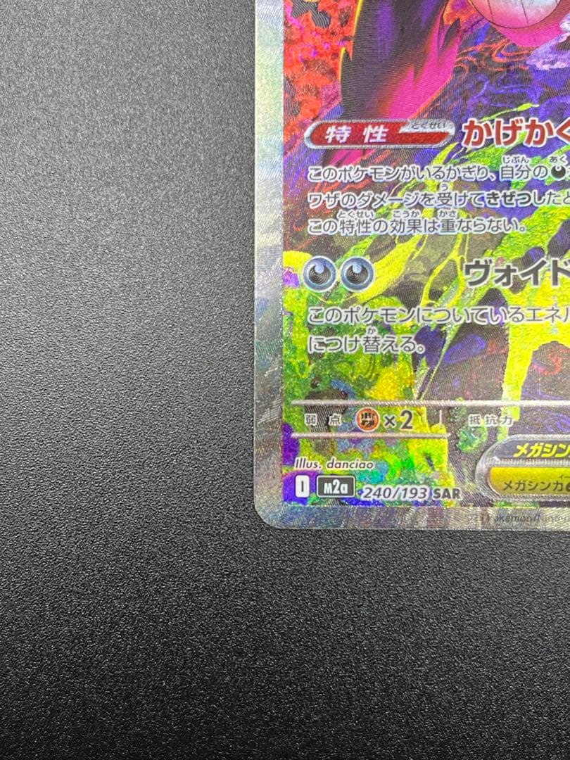 メガゲンガーex SAR [M2a 240/193] - メルカリ