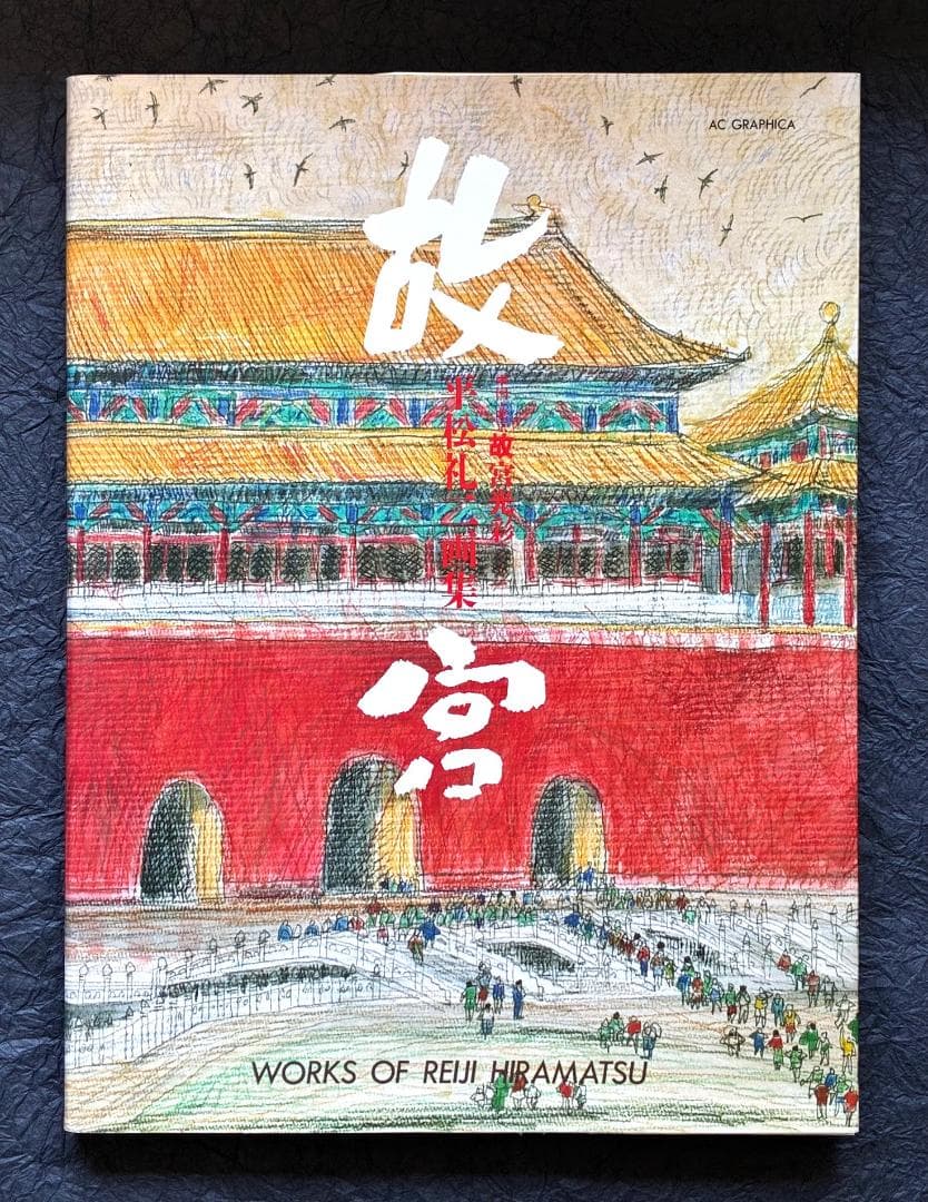 平松礼二画集 中国・北京故宮光彩 - メルカリ