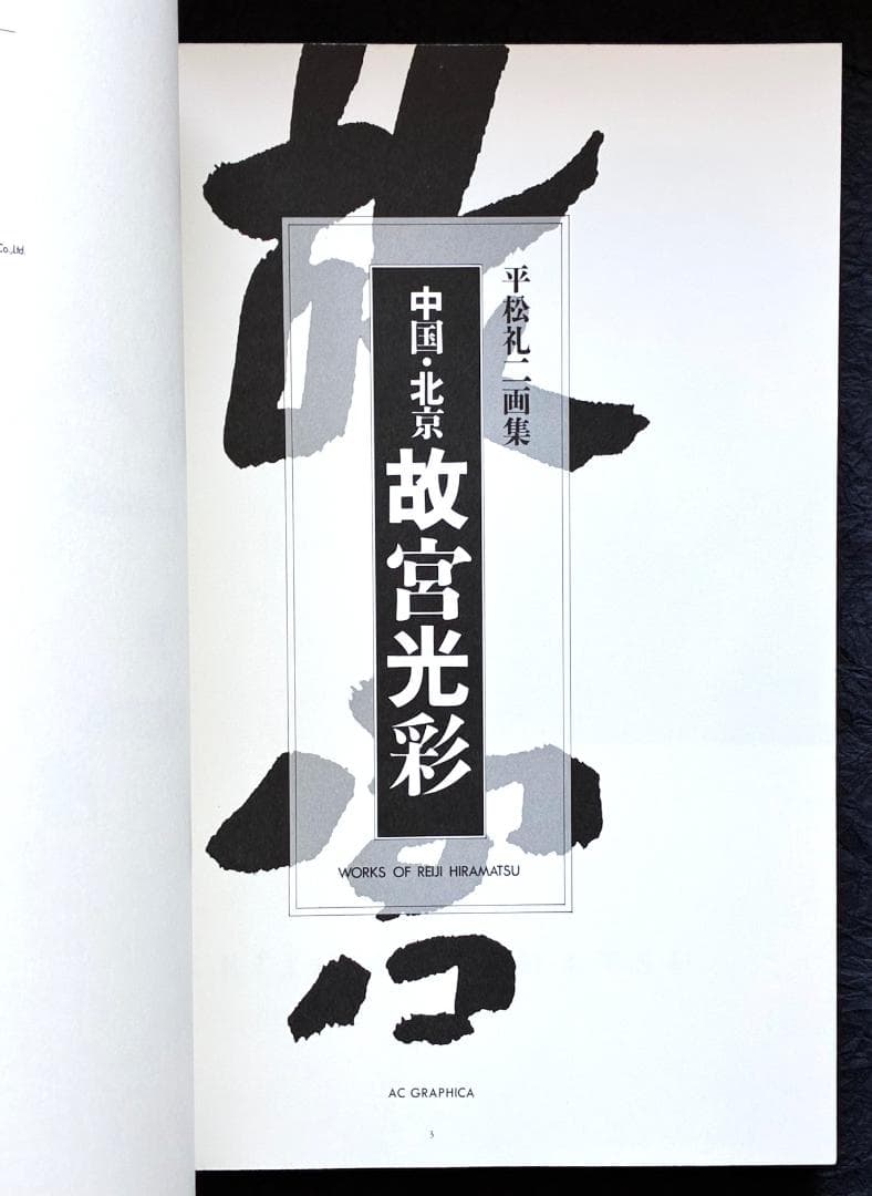 平松礼二画集 中国・北京故宮光彩 - メルカリ