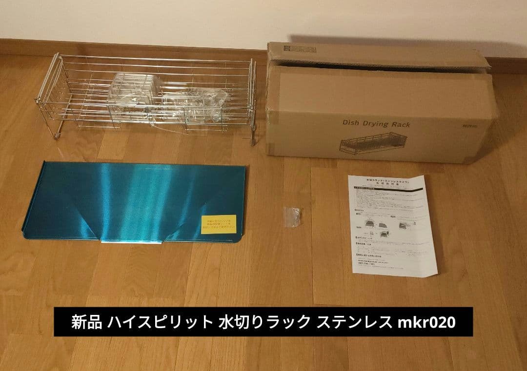新品未使用品 ハイスピリット 水切りラック ステンレス mkr020