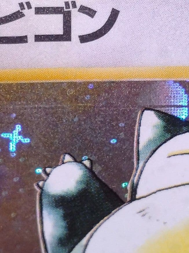 カビゴン 旧裏 全ホロ 十字 第2弾拡張パック ポケモンジャングル