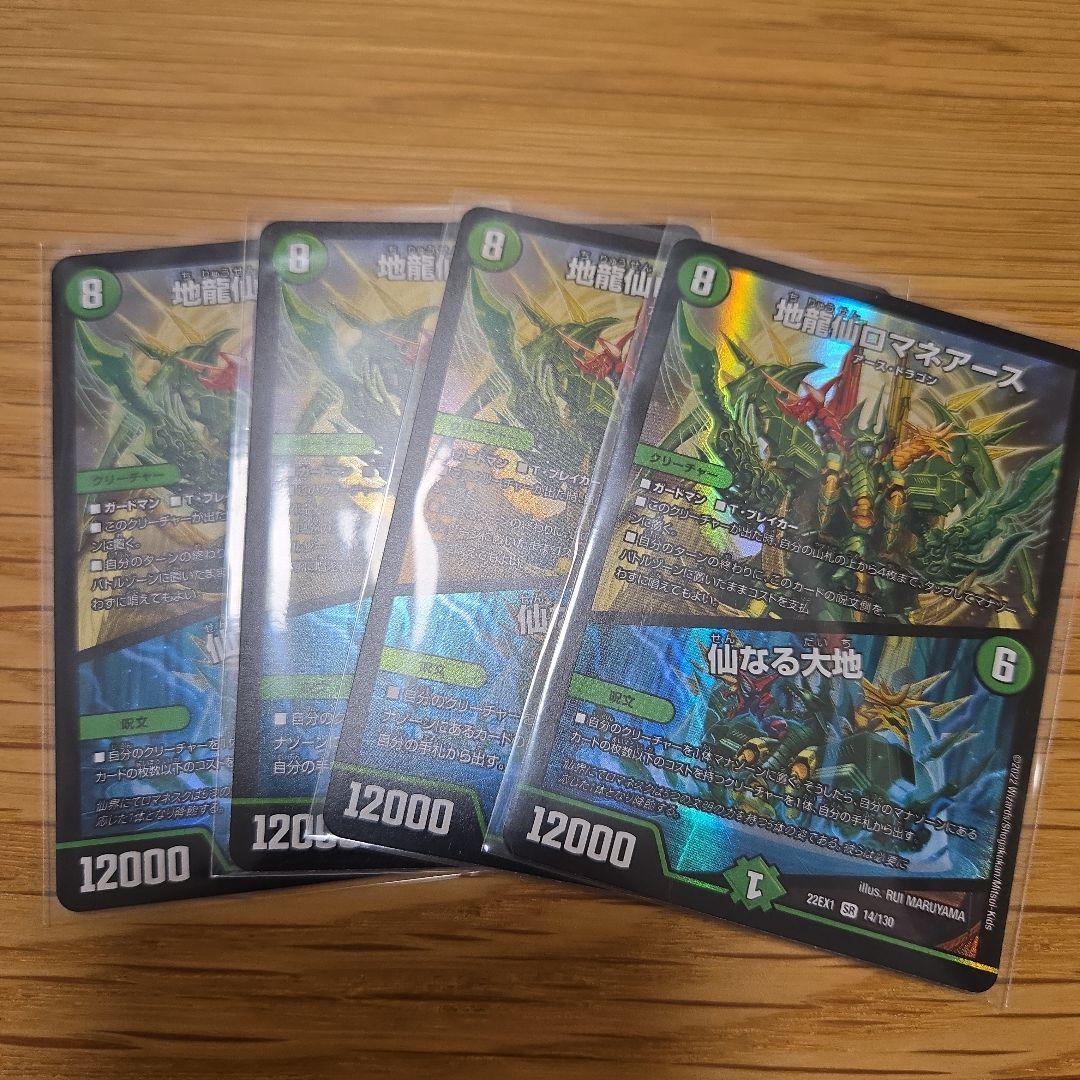 地龍仙ロマネアース/仙なる大地