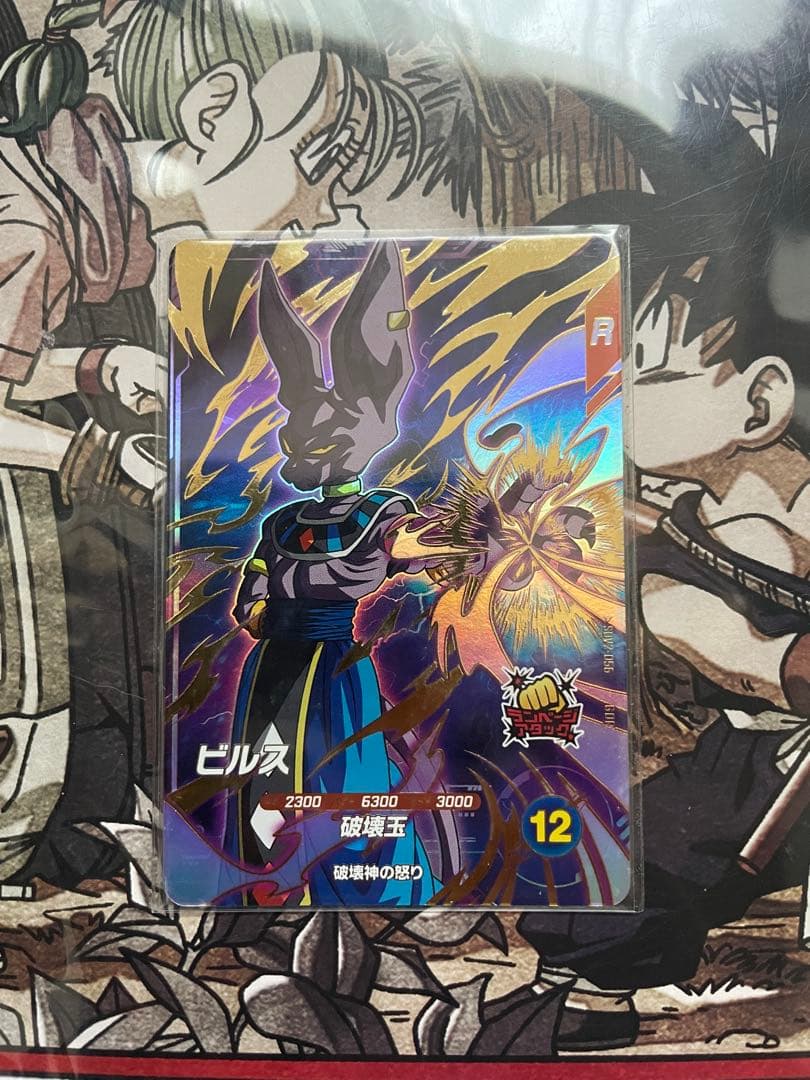 ドラゴンボールスーパーダイバーズ ビルス