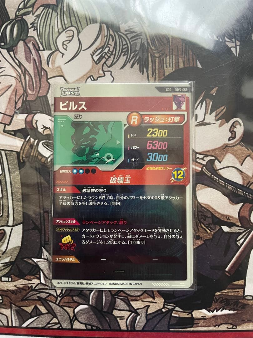 ドラゴンボールスーパーダイバーズ ビルス