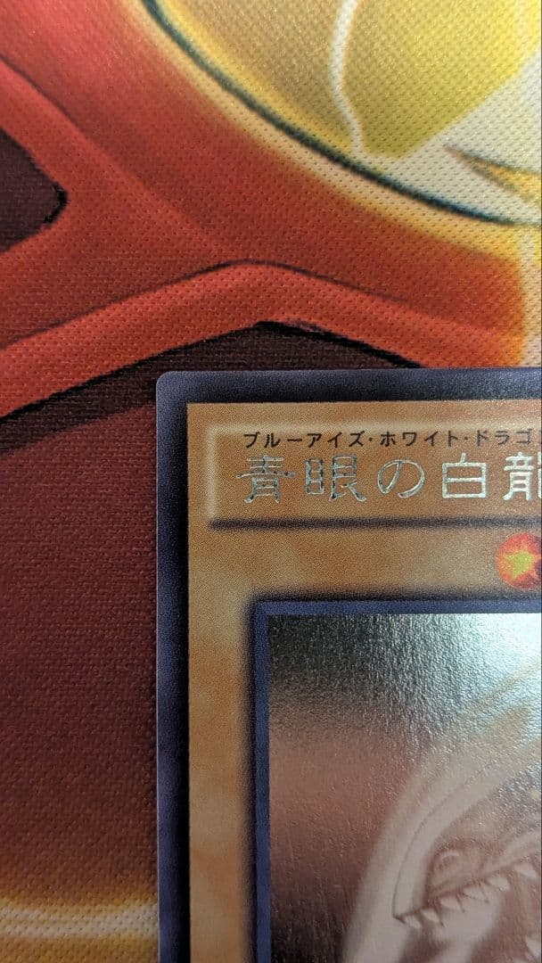 遊戯王 青眼の白龍 ホログラフィック　TRC1-JP000 ホロ 最安値