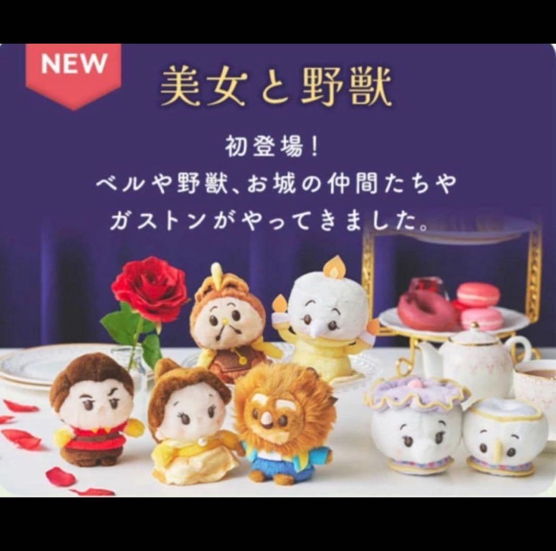 【最終値下げ‼️】ディズニー 美女と野獣 うるぽちゃちゃん セット ぬいぐるみ