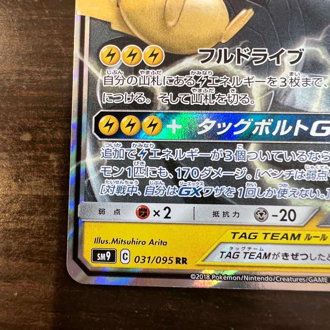 ポケモンカード ピカチュウ&ゼクロムGX 031/095 RR - メルカリ