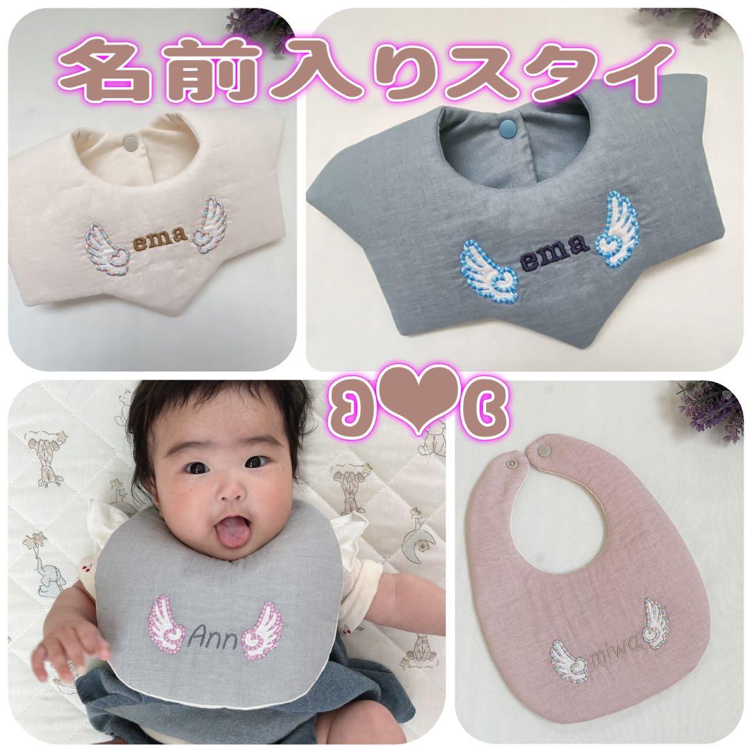 名入れスタイ 【天使の羽シリーズ】 名前刺繍 ハンドメイドスタイ 名