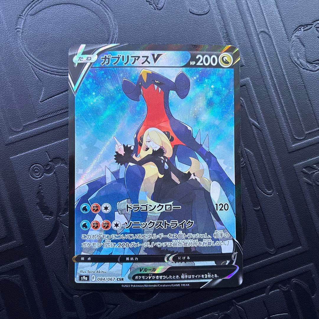 ガブリアスV CSR s9a 084/067 - メルカリ