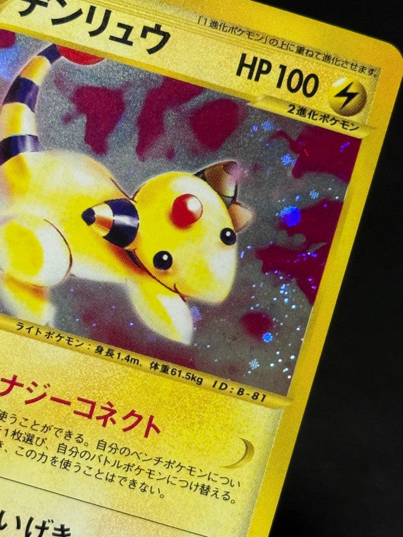 デンリュウ ★ 第1弾基本拡張パック カードe 115/128